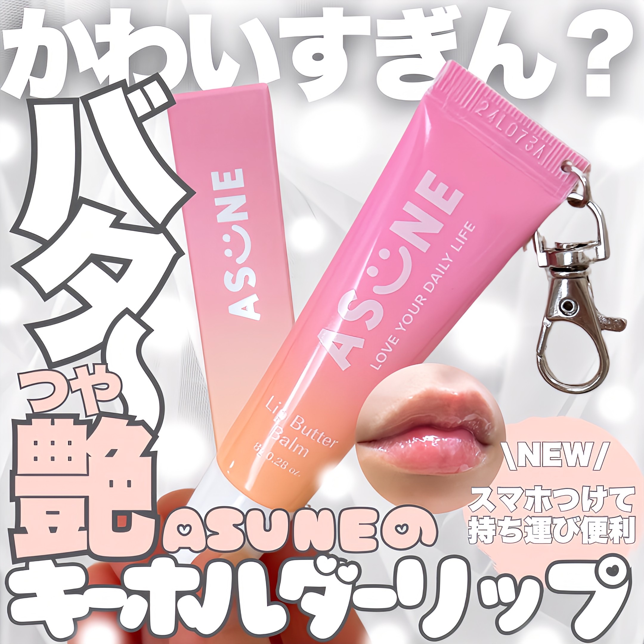 リップバターバーム/ASUNE /リップケアを使ったクチコミ（1枚目）