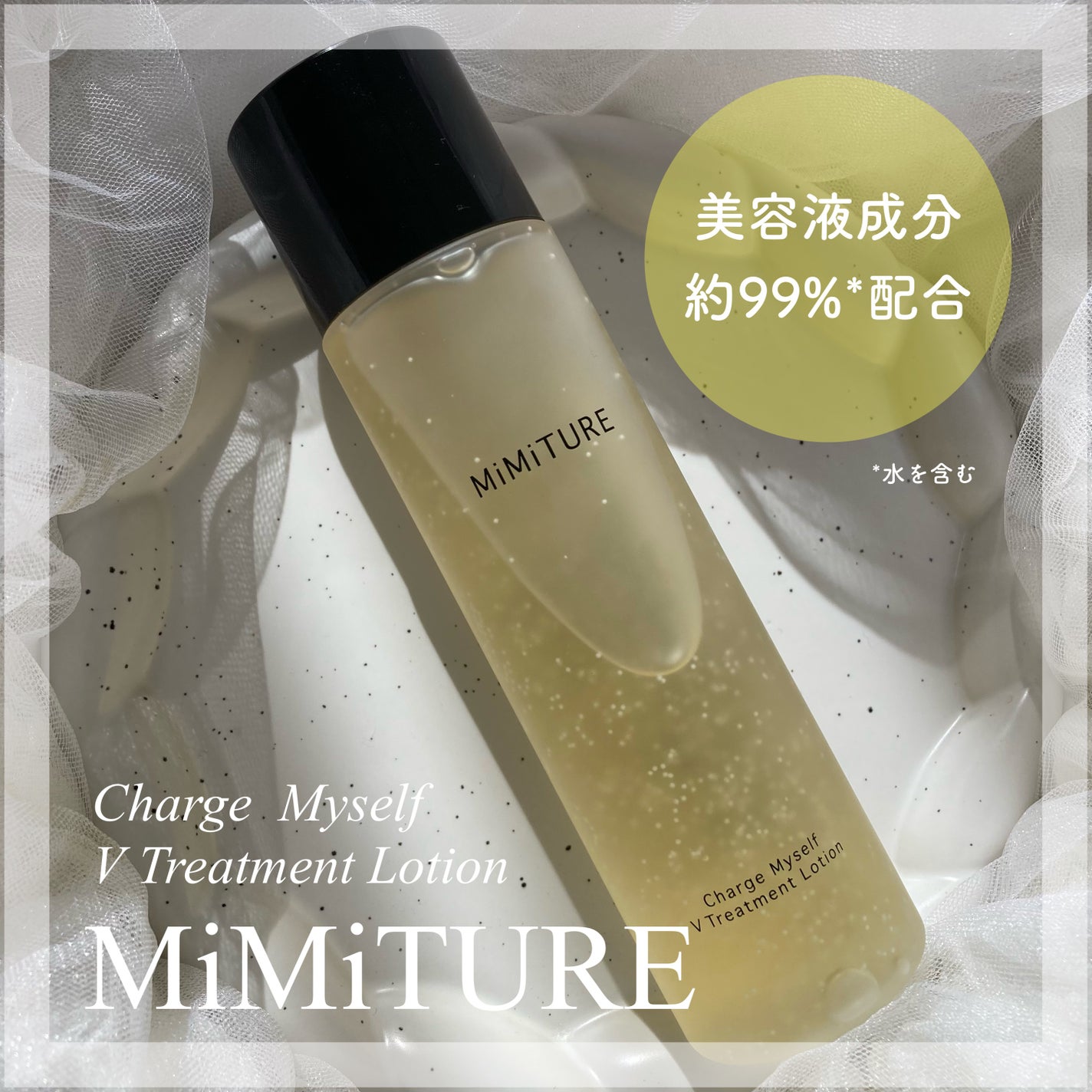 チャージマイセルフVトリートメントローション/MiMiTURE/化粧水を使ったクチコミ(1枚目)