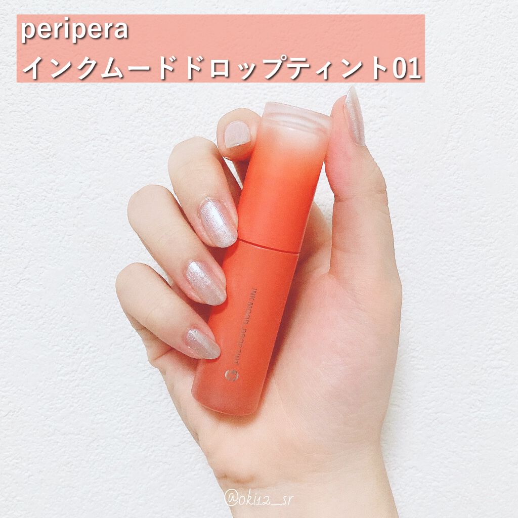 インク ムード ドロップ ティント 01 コーラル召喚/PERIPERA/リップグロスを使ったクチコミ（2枚目）