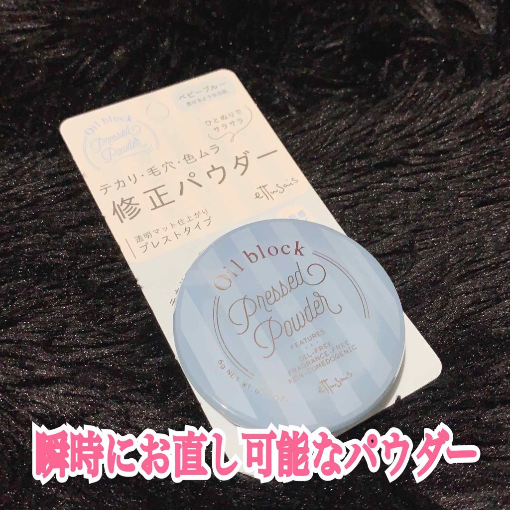 オイルブロック プレストパウダー ベビーブルー（限定）/ettusais/プレストパウダーを使ったクチコミ（1枚目）