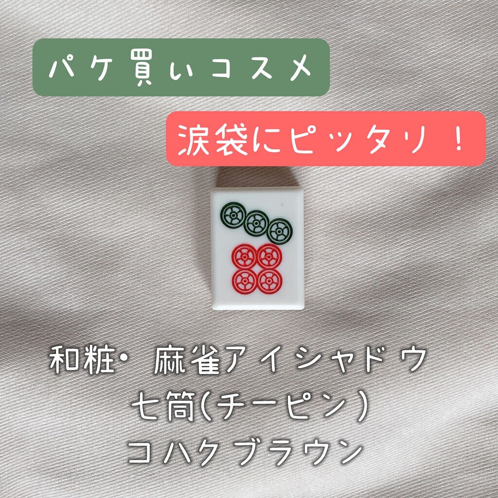 麻雀アイシャドウ/和粧/単色アイシャドウを使ったクチコミ(1枚目)