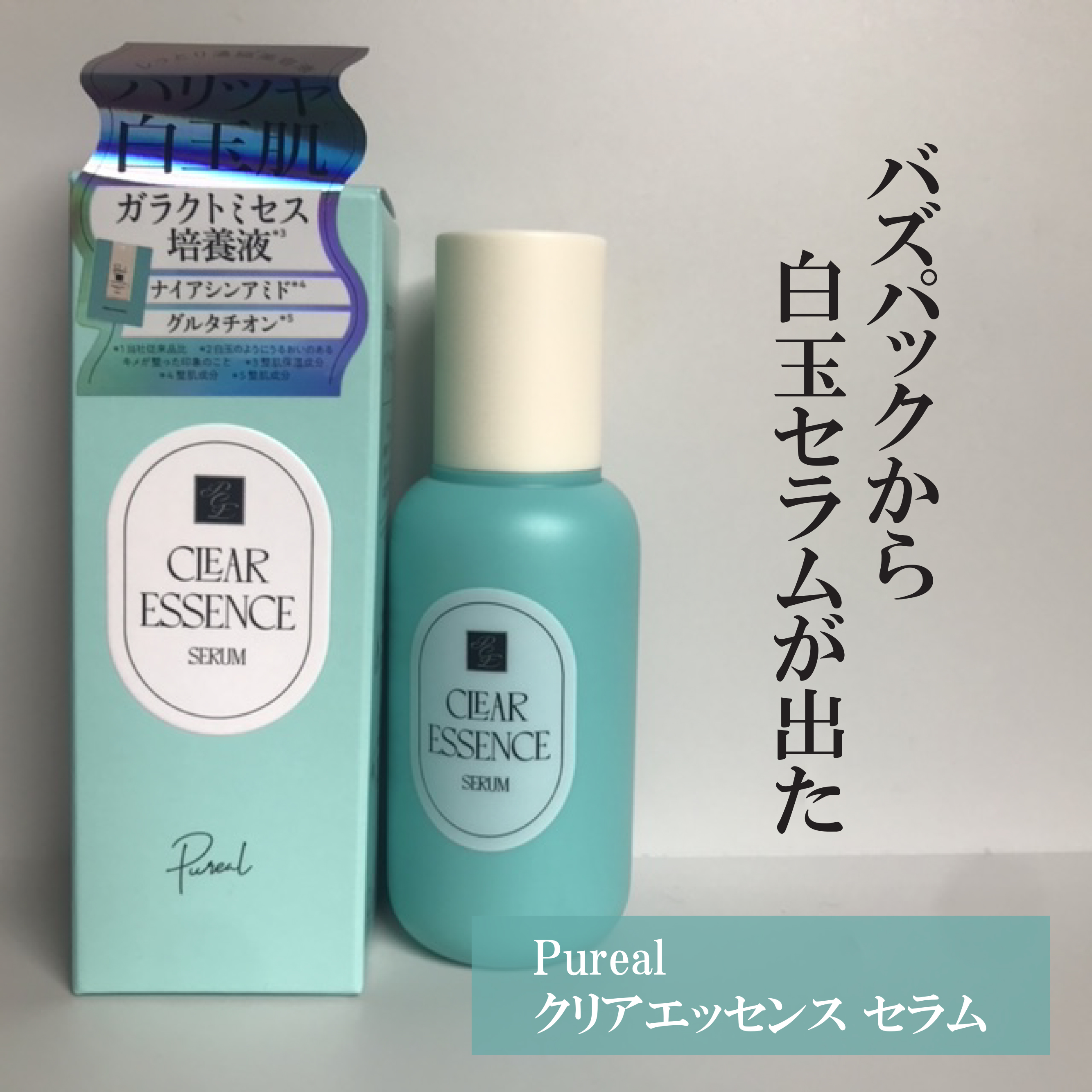クリアエッセンス セラム/ピュレア/美容液を使ったクチコミ（1枚目）