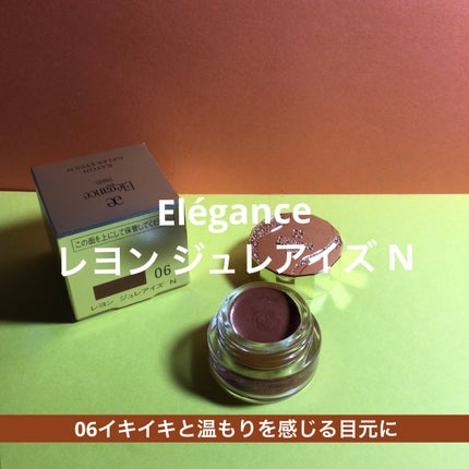 レヨン ジュレアイズ N/Elégance/ジェル・クリームアイシャドウを使ったクチコミ(1枚目)