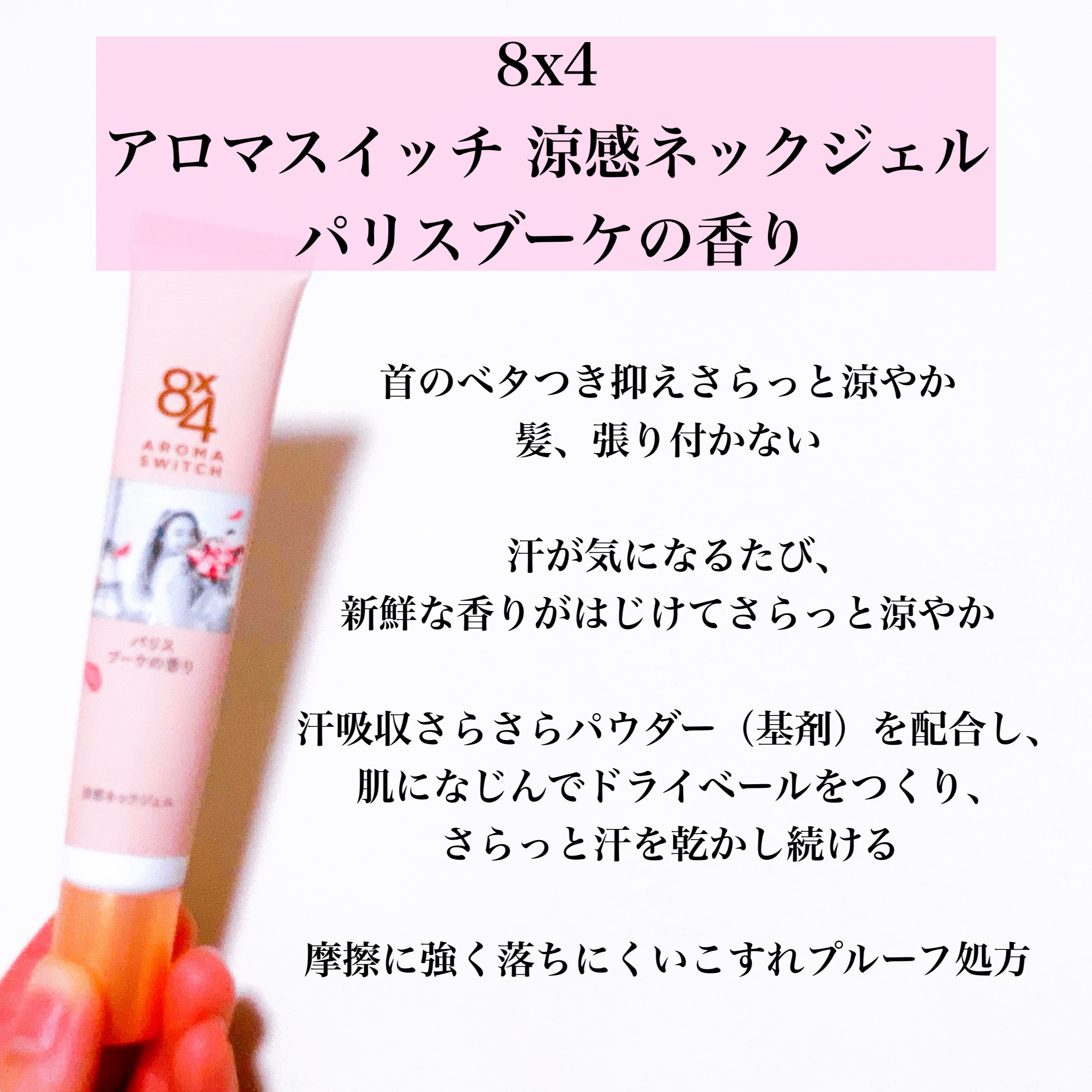 8x4 アロマスイッチ 涼感ネックジェル パリスブーケの香り/８ｘ４/デオドラント・制汗剤を使ったクチコミ（2枚目）