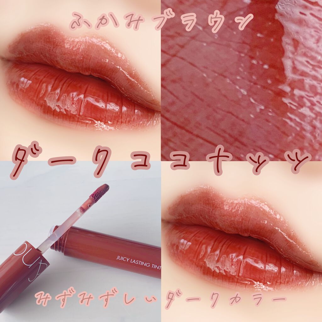ジューシーラスティングティント/rom&nd/リップティントを使ったクチコミ（1枚目）