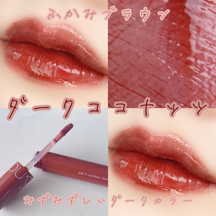 ジューシーラスティングティント/rom&nd/リップティントを使ったクチコミ(1枚目)