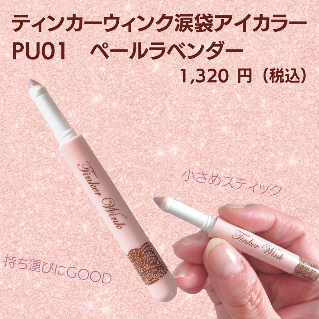 涙袋アイカラー PU01 ペールラベンダー/ティンカーウィンク/スティックアイシャドウを使ったクチコミ（2枚目）