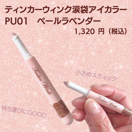 涙袋アイカラー/ティンカーウィンク/スティックアイシャドウを使ったクチコミ(2枚目)