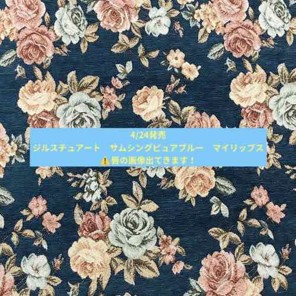 サムシングピュアブルー セント　マイリップス/JILL STUART/口紅を使ったクチコミ（1枚目）