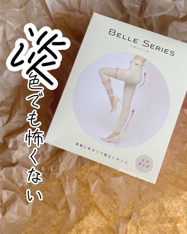 ベルシアーリブステッチ/BELLE SERIES/レッグ・フットケアを使ったクチコミ（1枚目）