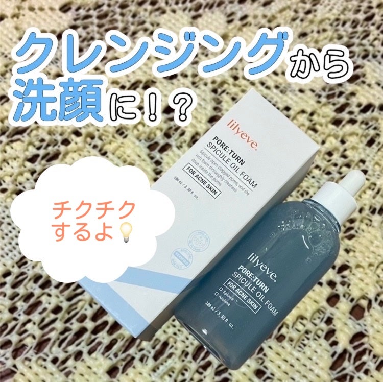 ポアターンスピキュールオイルフォーム/リリーイブ/オイルクレンジングを使ったクチコミ(1枚目)