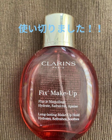 CLARINSのフィックス メイクアップを使い切りましたー。

香りがローズでとても癒されます！
噴射の霧も細かくてとても気持ち良き！！
化粧持ちは…いまいち他のものと比べて良かったかどうかはわかりませ