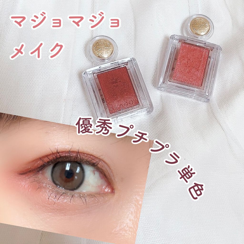 シャドーカスタマイズ/MAJOLICA MAJORCA/単色アイシャドウを使ったクチコミ（1枚目）