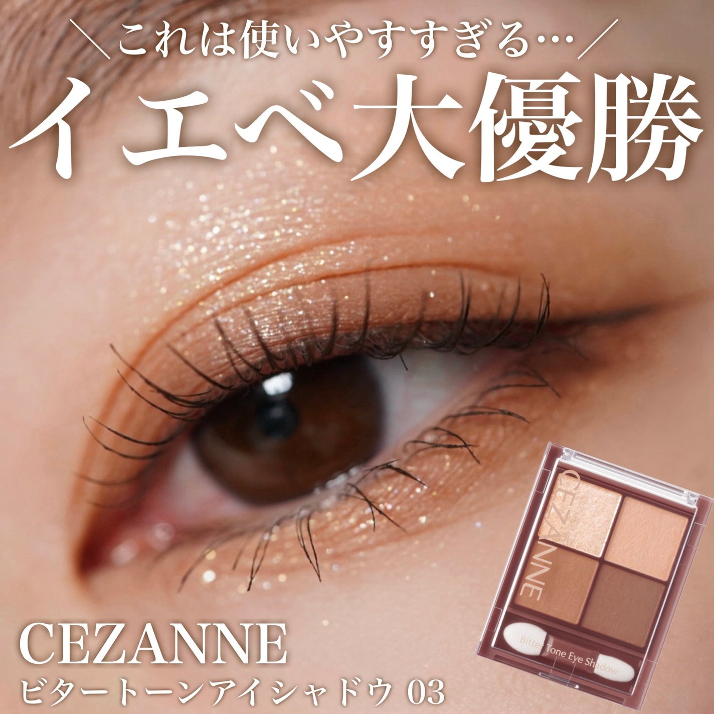 ビタートーンアイシャドウ/CEZANNE/パウダーアイシャドウを使ったクチコミ(1枚目)