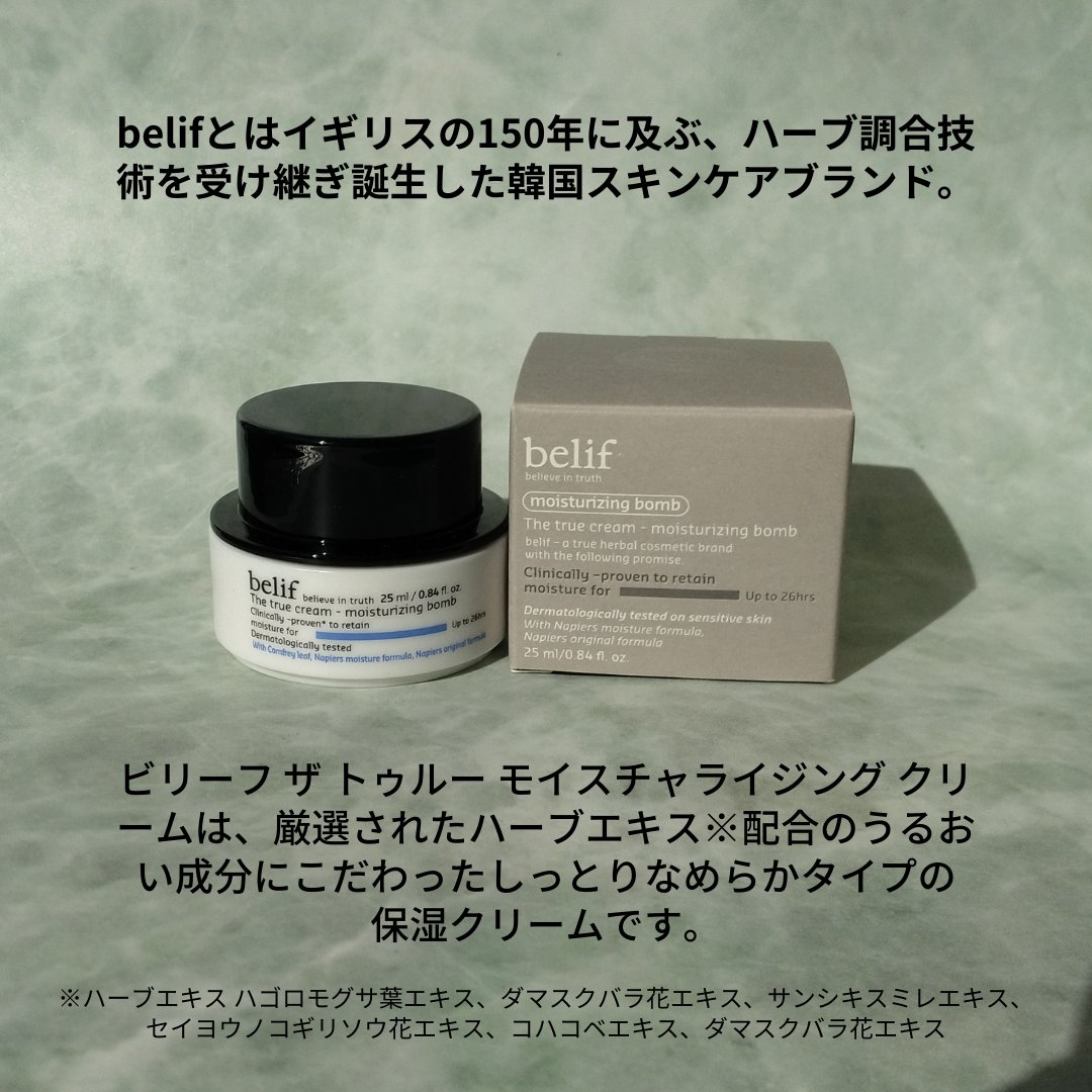ザ トゥルー モイスチャライジング クリーム/belif/フェイスクリームを使ったクチコミ（2枚目）