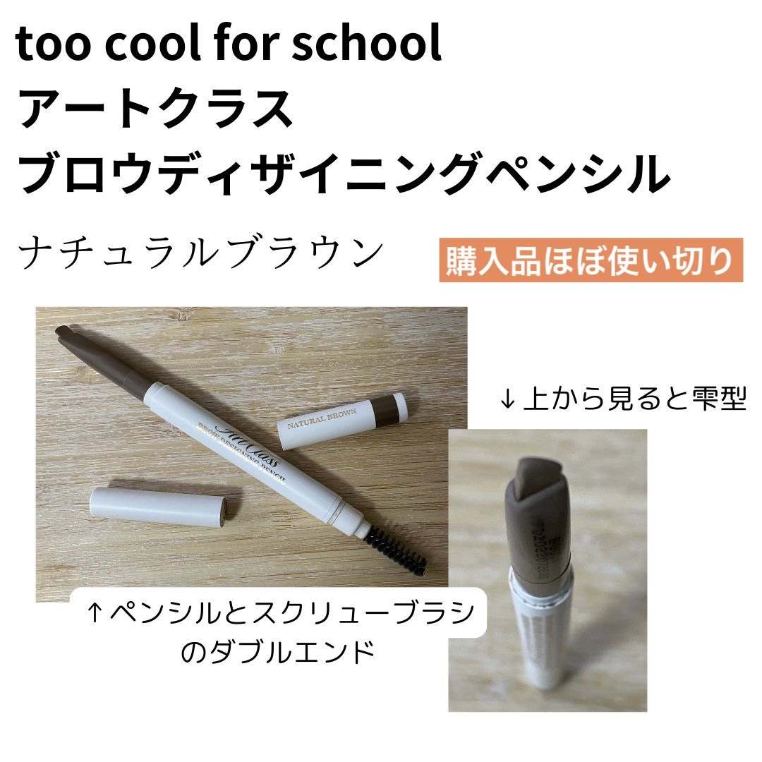 ブロウデザイニング ペンシル/too cool for school/アイブロウペンシルを使ったクチコミ（1枚目）