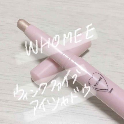 ウィンクファイブアイシャドウ/WHOMEE/スティックアイシャドウを使ったクチコミ(1枚目)