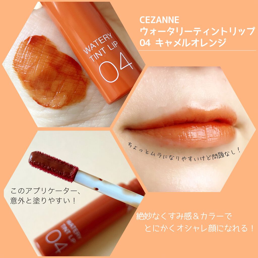 ウォータリーティントリップ/CEZANNE/リップティントを使ったクチコミ（2枚目）