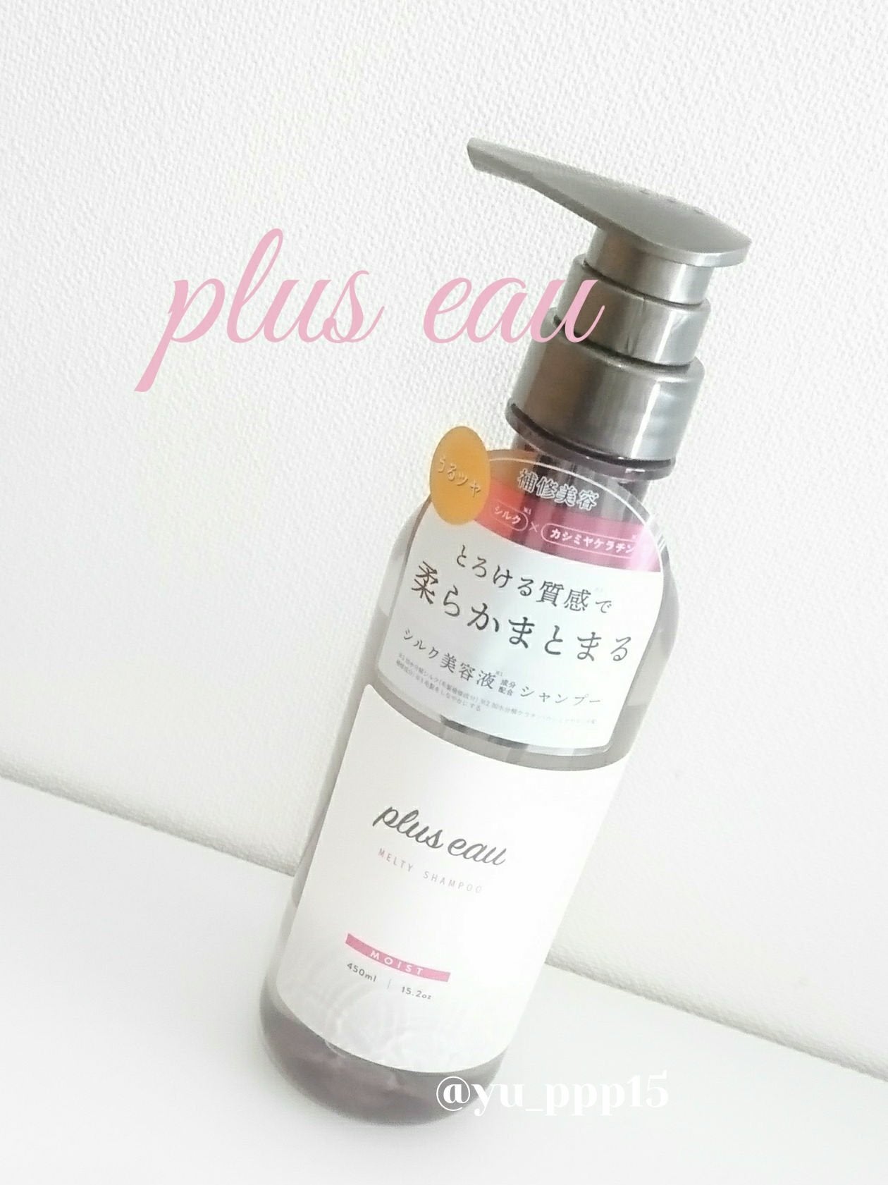 プリュスオー メルティシャンプー/メルティトリートメント/plus eau/市販シャンプーを使ったクチコミ(1枚目)