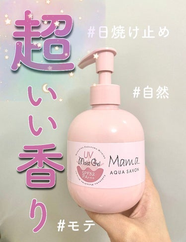 ママアクアシャボン UVモイストジェル FAW 20S/アクアシャボン/日焼け止め・UVケアを使ったクチコミ（1枚目）