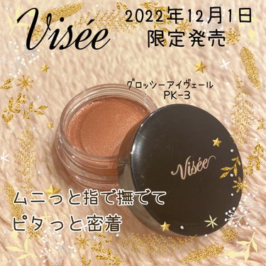 グロッシー アイヴェール/Visée/ジェル・クリームアイシャドウを使ったクチコミ（1枚目）