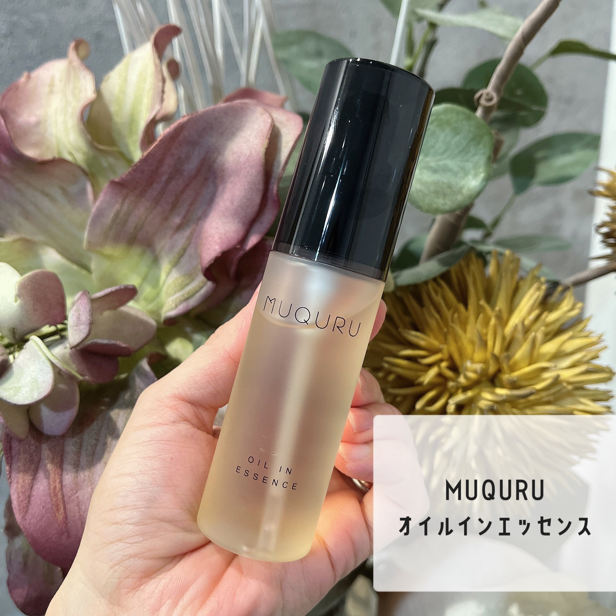 オイルインエッセンス/MUQURU/ブースター・導入液を使ったクチコミ（1枚目）