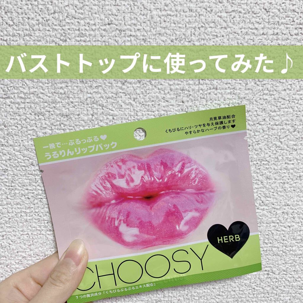リップパック	 ハーブ/CHOOSY/リップマスクを使ったクチコミ（1枚目）
