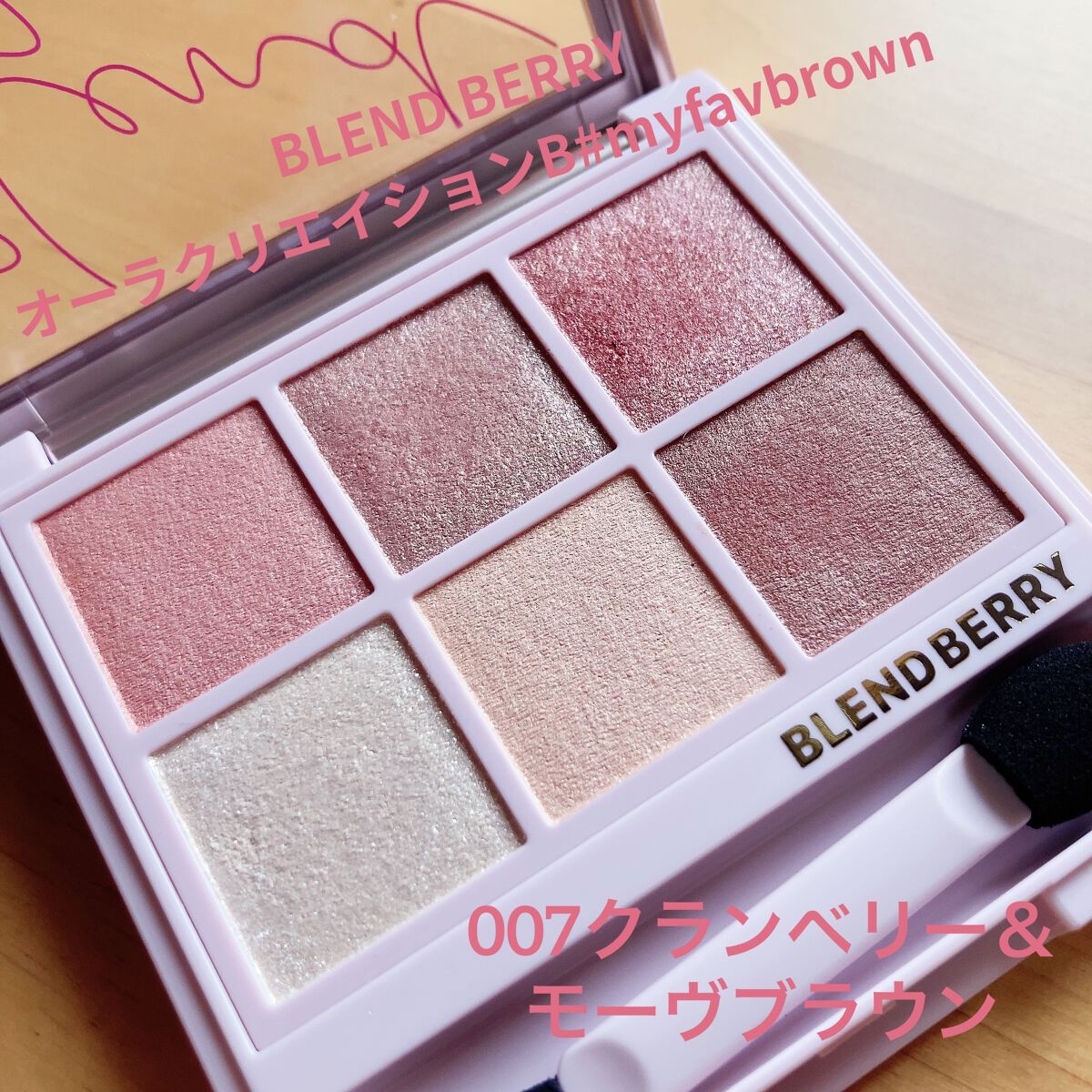 オーラクリエイション/BLEND BERRY/アイシャドウパレットを使ったクチコミ（1枚目）