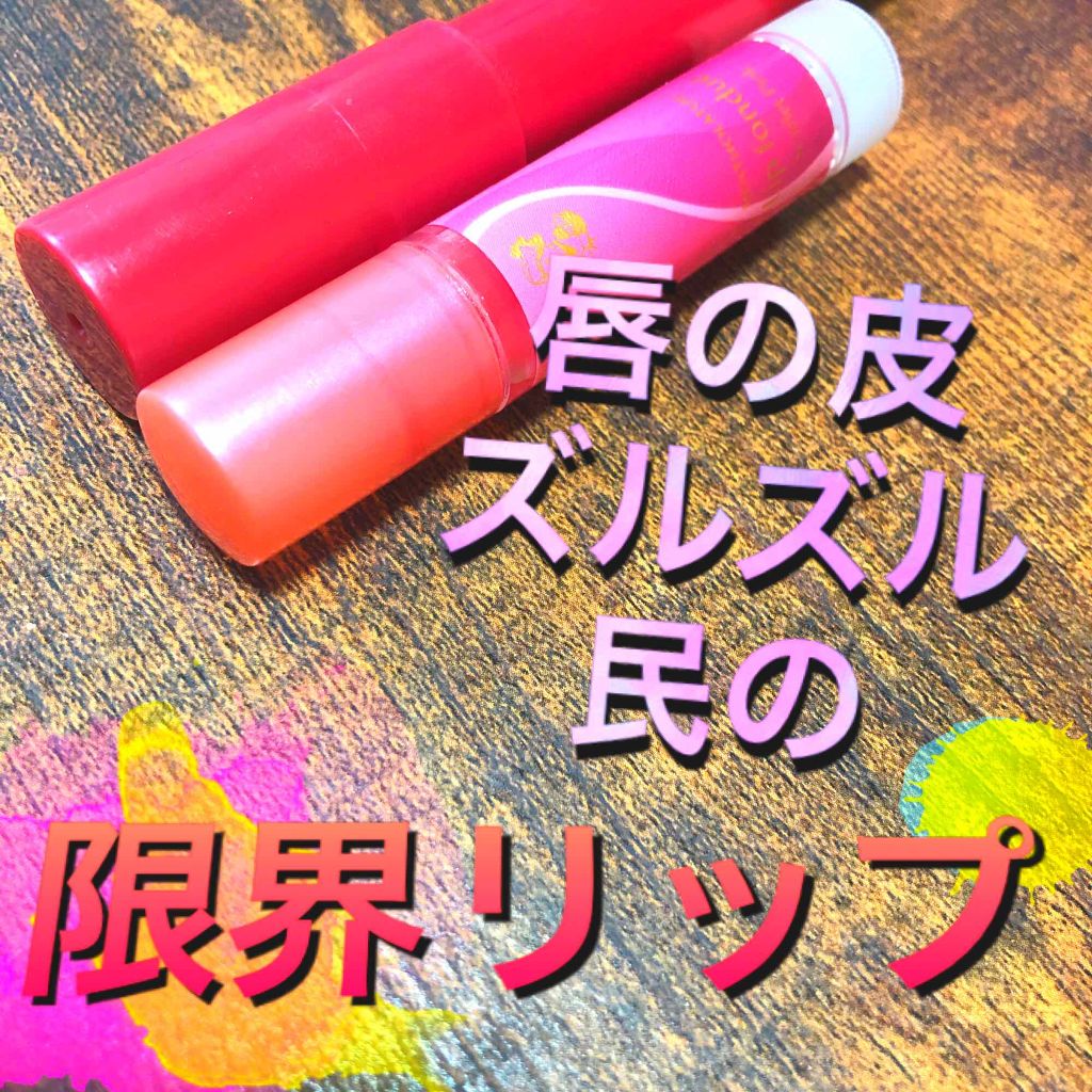リップフォンデュ/メンソレータム/リップバームを使ったクチコミ（1枚目）