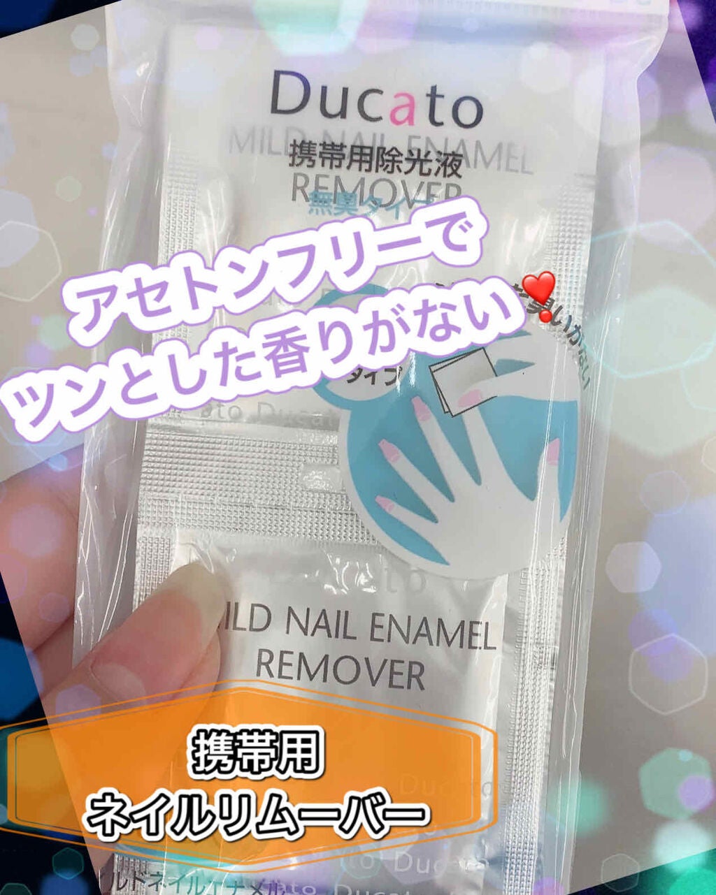 マイルドエナメルリムーバー(携帯用)/デュカート/除光液を使ったクチコミ(1枚目)