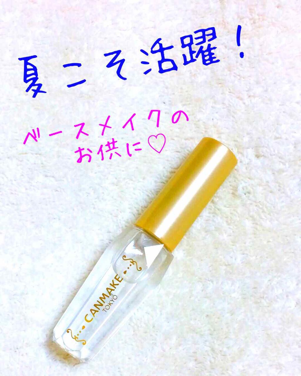 ポアレスクリアプライマー/キャンメイク/化粧下地を使ったクチコミ（1枚目）