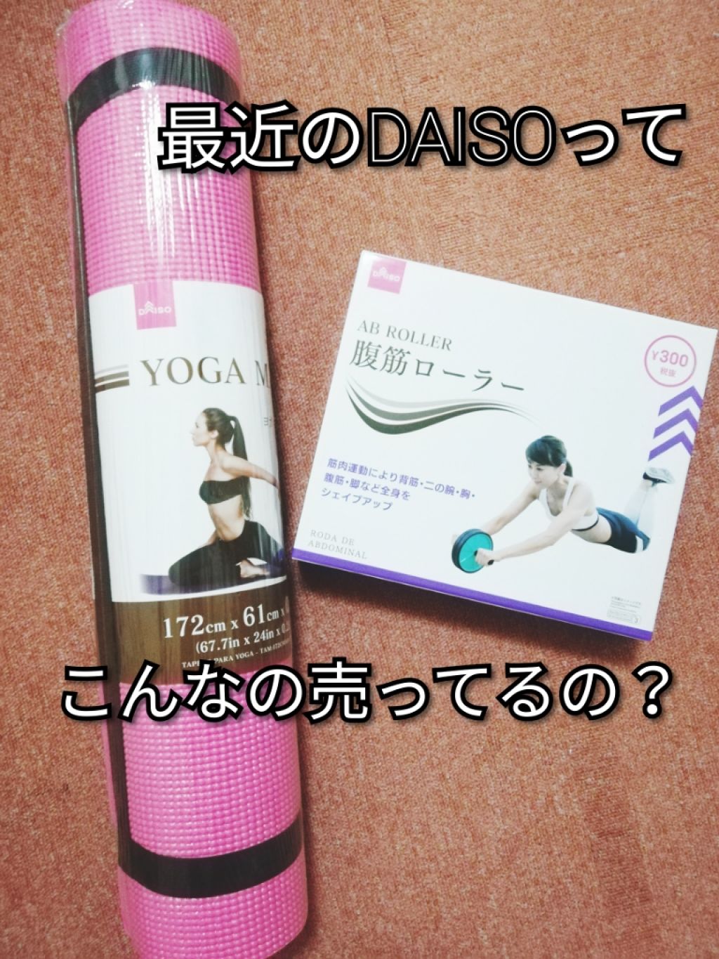 ヨガマット/DAISO/ヨガマットを使ったクチコミ(1枚目)