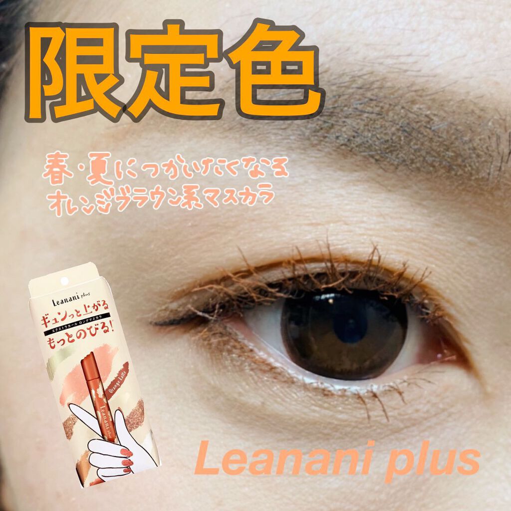 エクストラカール ボリュームマスカラ/レアナニ プラス/マスカラを使ったクチコミ(1枚目)