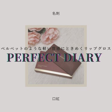 PERFECT DIARY (パーフェクトダイアリー)名刺リップ・トキメキ限定/パーフェクトダイアリー/リップグロスを使ったクチコミ（1枚目）