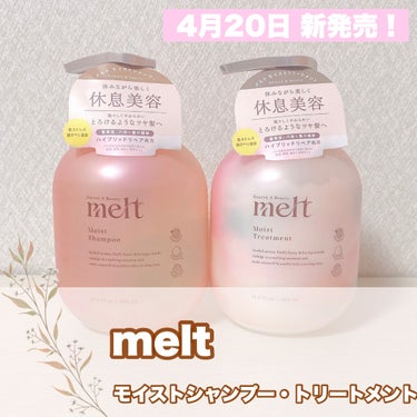 メルト モイストシャンプー/トリートメント/melt/シャンプー・コンディショナーを使ったクチコミ（1枚目）