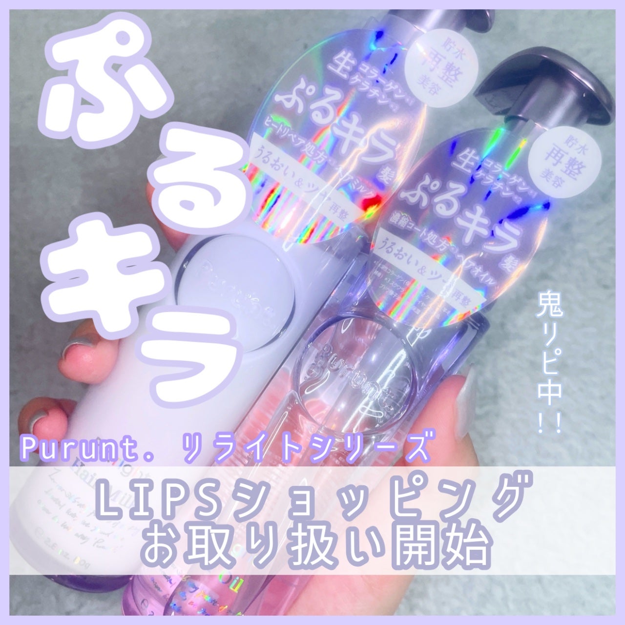 プルント リライト美容液ヘアミルク/Purunt./ヘアミルクを使ったクチコミ(1枚目)