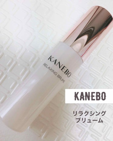 KANEBO リラクシング ブリュームのクチコミ「メイク後に使えるミスト状化粧水\❤︎/

名前の通り、吹きかけるとほんのりローズの香りがしてリ.....」（1枚目）