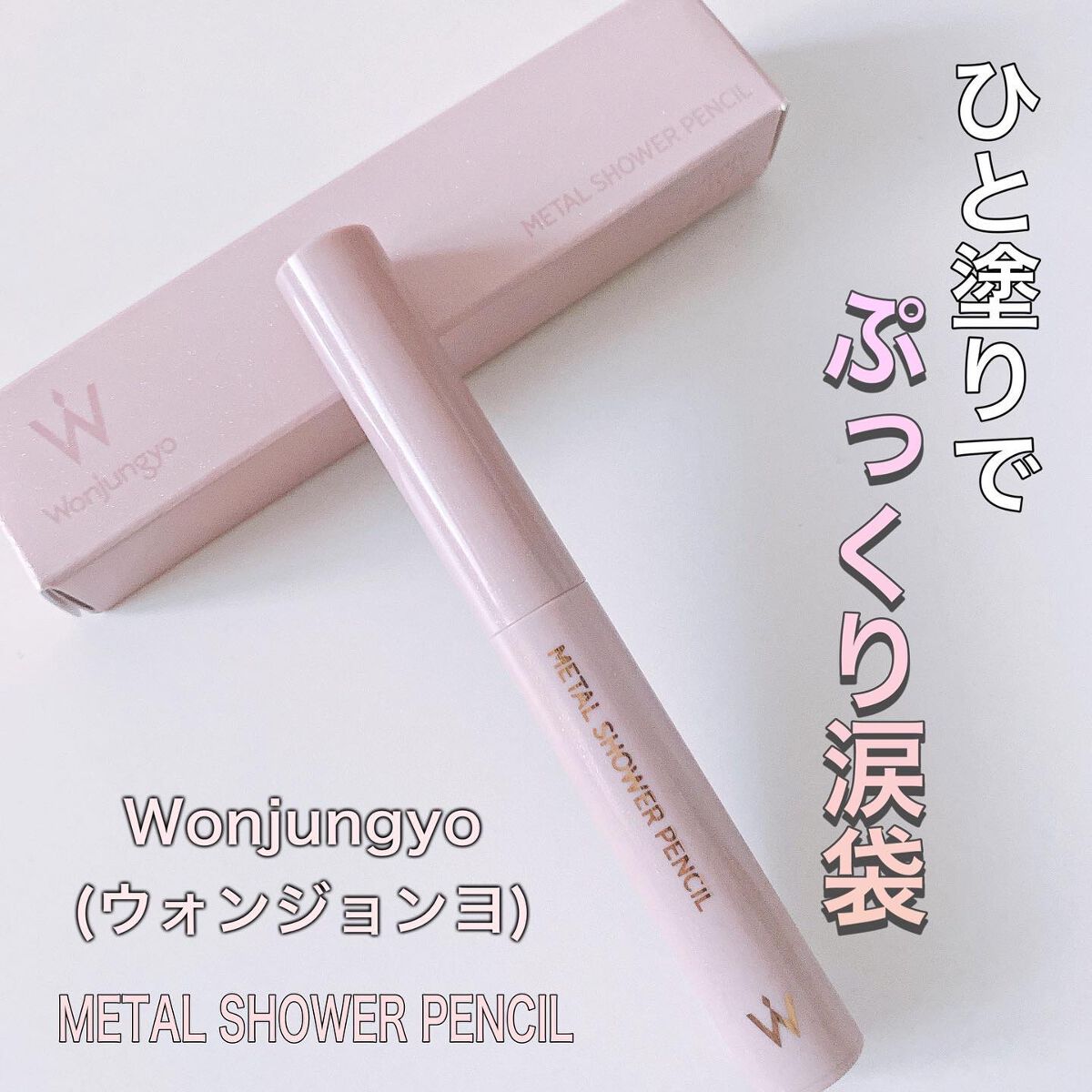 ウォンジョンヨ メタルシャワーペンシル/Wonjungyo/スティックアイシャドウを使ったクチコミ(1枚目)