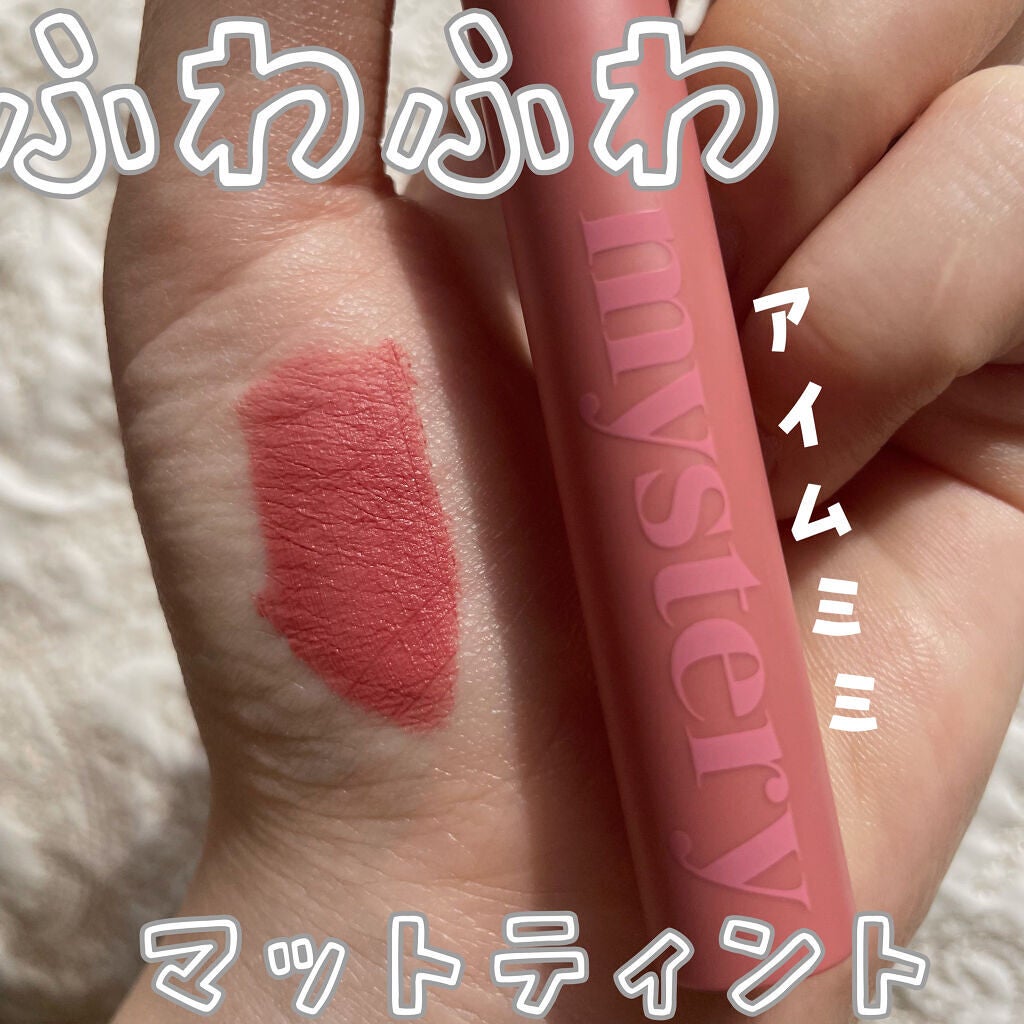 アイムミステリーブラーティント/i’m meme/リップティントを使ったクチコミ(1枚目)