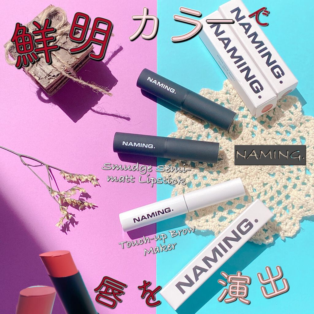 スマッジセミマットリップスティック/NAMING./口紅を使ったクチコミ(1枚目)