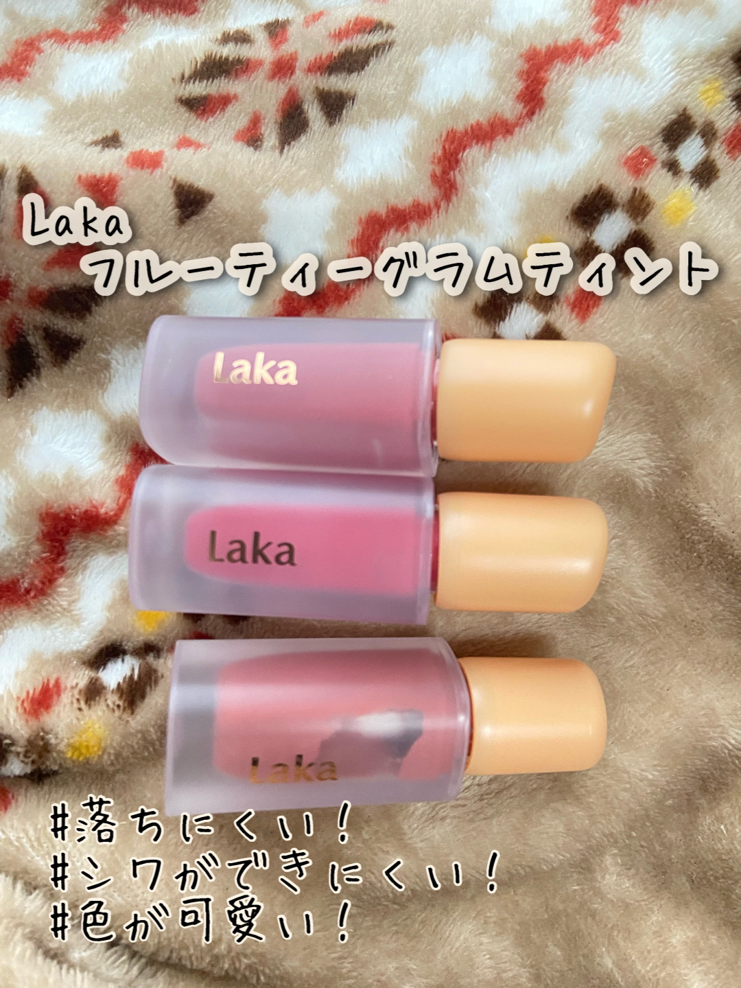 フルーティーグラムティント/Laka/リップティントを使ったクチコミ（1枚目）