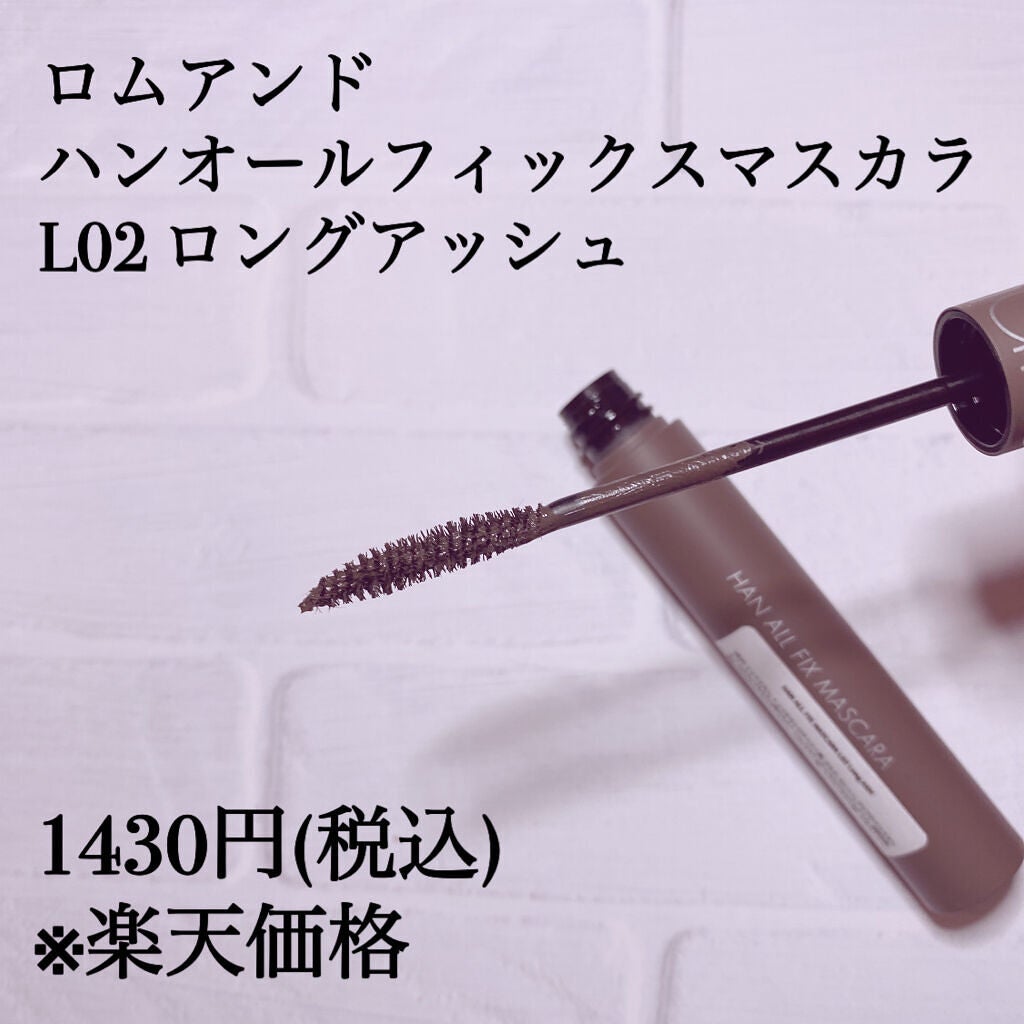 ハンオールフィックスマスカラ/rom&nd/マスカラを使ったクチコミ(2枚目)