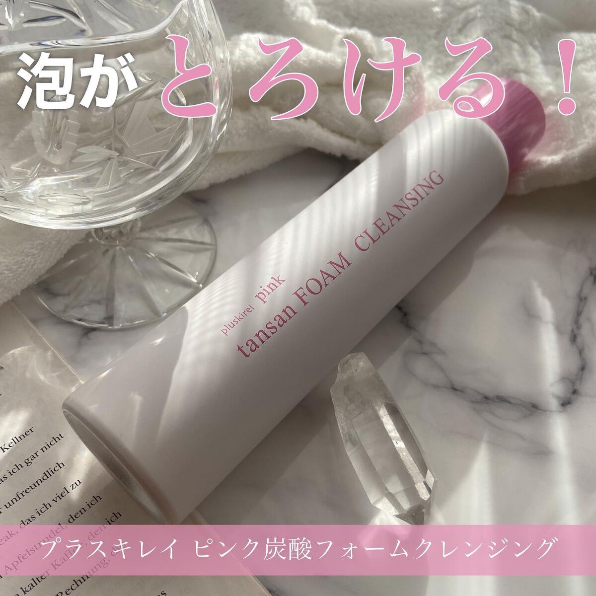 ピンク炭酸フォームクレンジング/プラスキレイ/洗顔フォームを使ったクチコミ（1枚目）