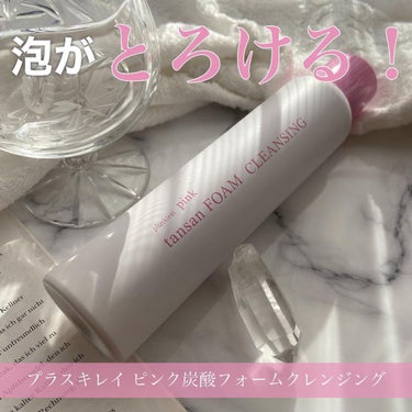 ピンク炭酸フォームクレンジング/プラスキレイ/洗顔フォームを使ったクチコミ（1枚目）