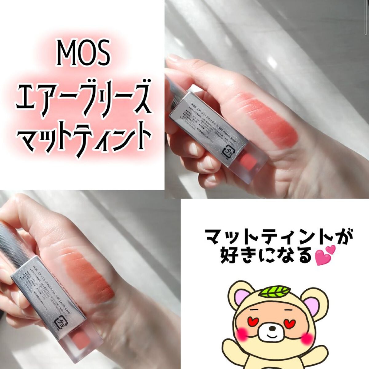 エアーブリーズマットティント/MOS/リップティントを使ったクチコミ(1枚目)