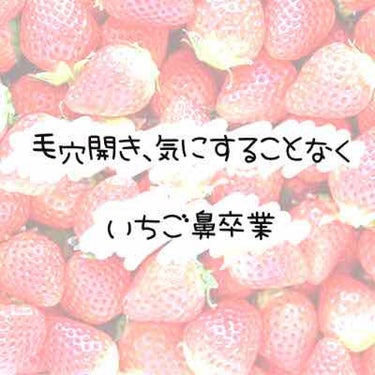 角栓すっきり黒パック/ソフティモ/その他スキンケアを使ったクチコミ（1枚目）