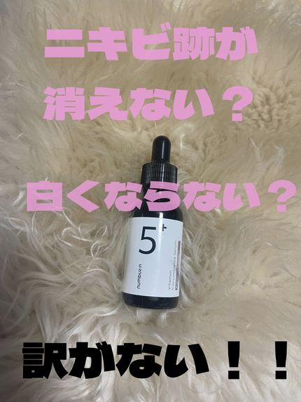 5番 白玉グルタチオンC美容液/numbuzin/美容液を使ったクチコミ(1枚目)