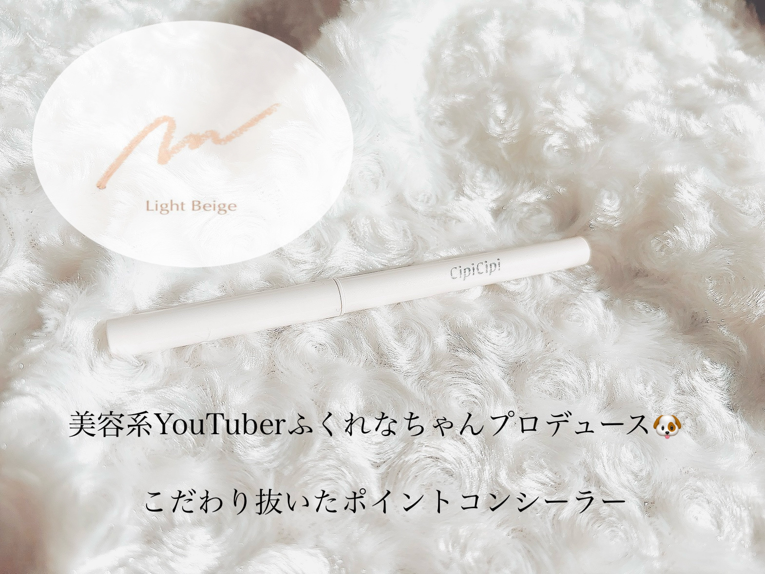 ポイントコンシーラー/CipiCipi/ペンシルコンシーラーを使ったクチコミ（2枚目）