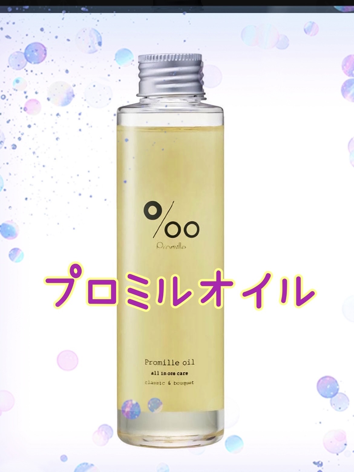 プロミルオイル 150ml/Promille/ヘアオイルを使ったクチコミ（1枚目）