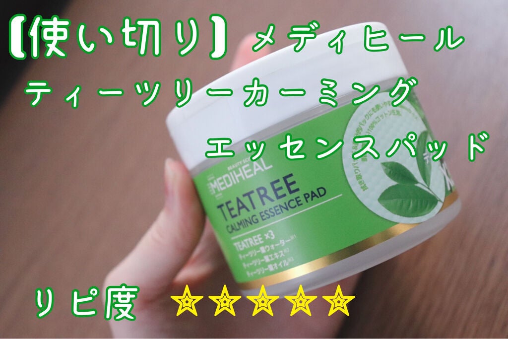 ティーツリーカーミングエッセンスパッド/MEDIHEAL/トナーパッドを使ったクチコミ(1枚目)
